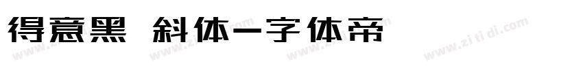 得意黑 斜体字体转换